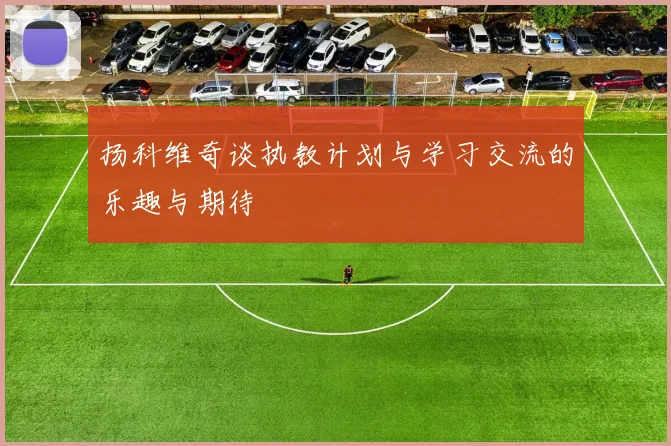 扬科维奇谈执教计划与学习交流的乐趣与期待