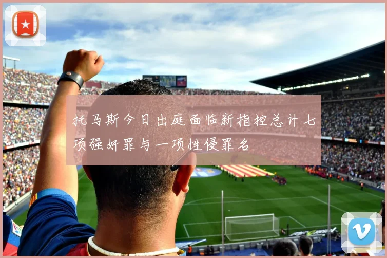 托马斯今日出庭面临新指控总计七项强奸罪与一项性侵罪名