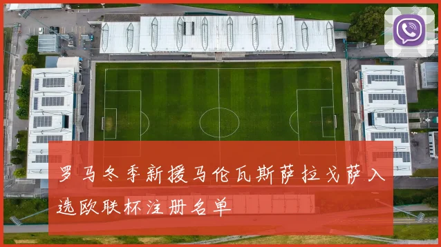 罗马冬季新援马伦瓦斯萨拉戈萨入选欧联杯注册名单