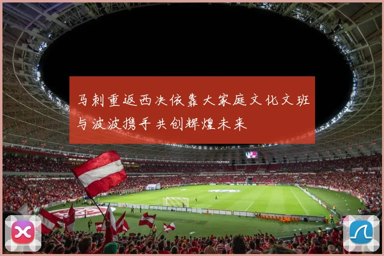 马刺重返西决依靠大家庭文化文班与波波携手共创辉煌未来