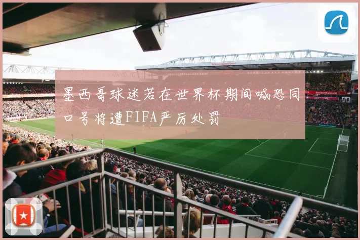 墨西哥球迷若在世界杯期间喊恐同口号将遭FIFA严厉处罚