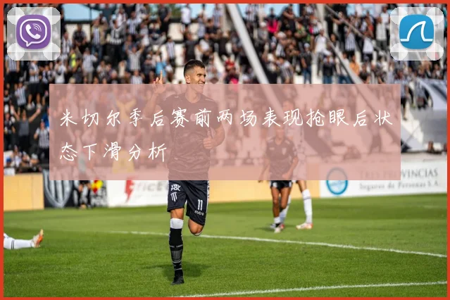 米切尔季后赛前两场表现抢眼后状态下滑分析