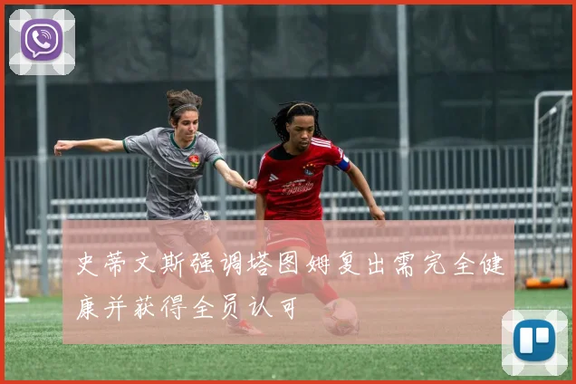 史蒂文斯强调塔图姆复出需完全健康并获得全员认可
