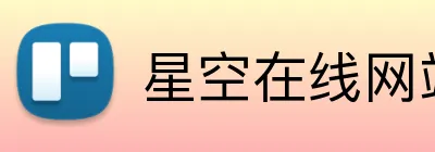 星空在线网站 Logo